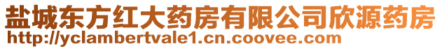 鹽城東方紅大藥房有限公司欣源藥房