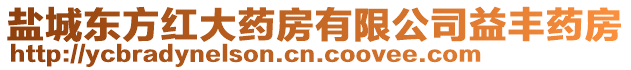 鹽城東方紅大藥房有限公司益豐藥房