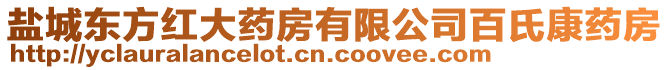 鹽城東方紅大藥房有限公司百氏康藥房