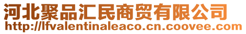 河北聚品匯民商貿有限公司