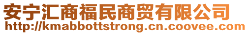 安寧匯商福民商貿(mào)有限公司