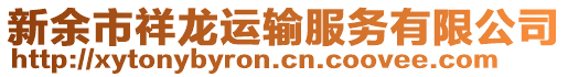 新余市祥龙运输服务有限公司