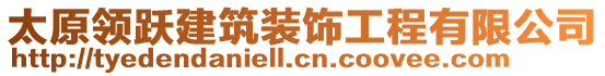 太原領(lǐng)躍建筑裝飾工程有限公司