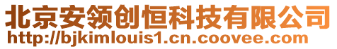 北京安領創(chuàng)恒科技有限公司