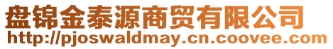 盤錦金泰源商貿(mào)有限公司