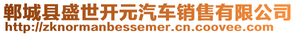鄲城縣盛世開元汽車銷售有限公司