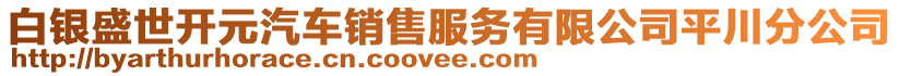 白銀盛世開元汽車銷售服務(wù)有限公司平川分公司