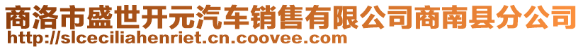 商洛市盛世開元汽車銷售有限公司商南縣分公司