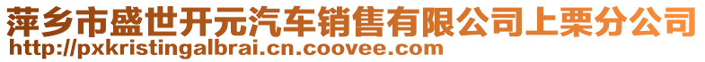 萍鄉市盛世開元汽車銷售有限公司上栗分公司