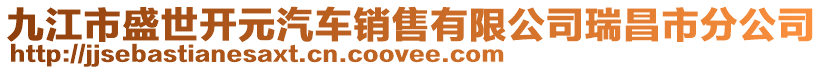 九江市盛世開元汽車銷售有限公司瑞昌市分公司