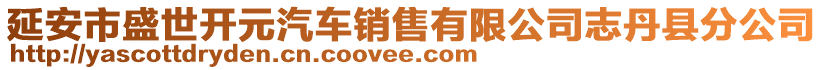 延安市盛世開元汽車銷售有限公司志丹縣分公司