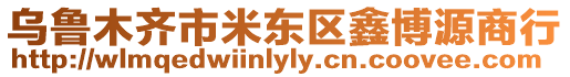 烏魯木齊市米東區(qū)鑫博源商行