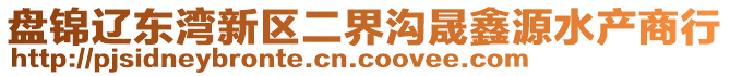 盤錦遼東灣新區(qū)二界溝晟鑫源水產(chǎn)商行