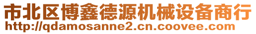 市北區(qū)博鑫德源機(jī)械設(shè)備商行