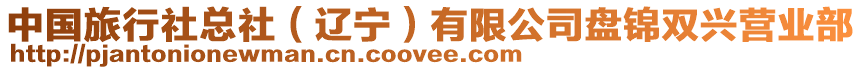 中國(guó)旅行社總社（遼寧）有限公司盤(pán)錦雙興營(yíng)業(yè)部