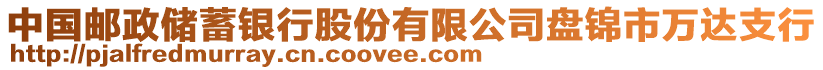 中國郵政儲蓄銀行股份有限公司盤錦市萬達支行