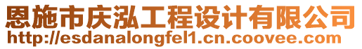 恩施市慶泓工程設(shè)計(jì)有限公司