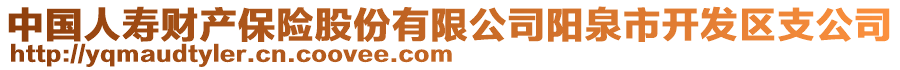 中國人壽財(cái)產(chǎn)保險(xiǎn)股份有限公司陽泉市開發(fā)區(qū)支公司