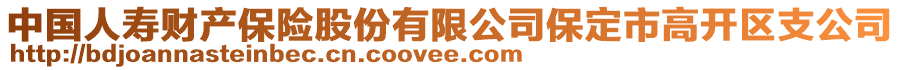 中國(guó)人壽財(cái)產(chǎn)保險(xiǎn)股份有限公司保定市高開(kāi)區(qū)支公司