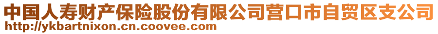 中國(guó)人壽財(cái)產(chǎn)保險(xiǎn)股份有限公司營(yíng)口市自貿(mào)區(qū)支公司