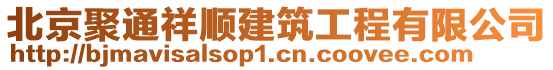 北京聚通祥順建筑工程有限公司