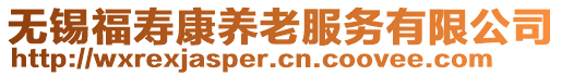 無錫福壽康養(yǎng)老服務(wù)有限公司