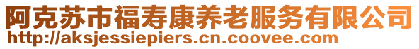 阿克蘇市福壽康養老服務有限公司