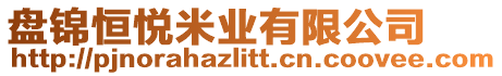 盤錦恒悅米業(yè)有限公司