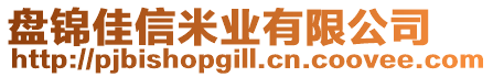 盤錦佳信米業(yè)有限公司