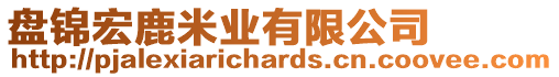 盤錦宏鹿米業(yè)有限公司