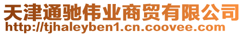 天津通馳偉業商貿有限公司