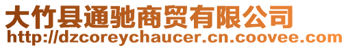 大竹縣通馳商貿(mào)有限公司