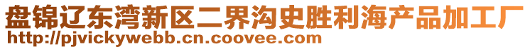 盤(pán)錦遼東灣新區(qū)二界溝史勝利海產(chǎn)品加工廠