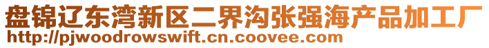 盤錦遼東灣新區(qū)二界溝張強海產(chǎn)品加工廠