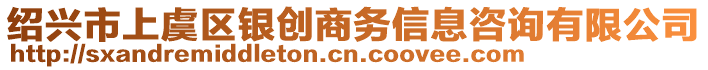 紹興市上虞區(qū)銀創(chuàng)商務(wù)信息咨詢有限公司