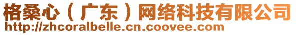 格桑心（廣東）網(wǎng)絡(luò)科技有限公司