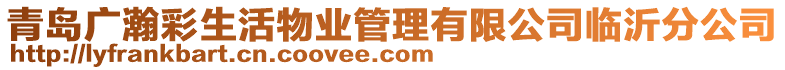 青島廣瀚彩生活物業(yè)管理有限公司臨沂分公司