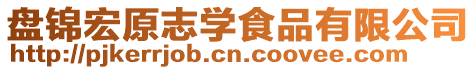 盤錦宏原志學食品有限公司