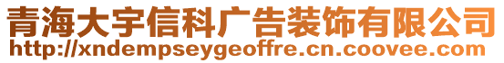 青海大宇信科廣告裝飾有限公司