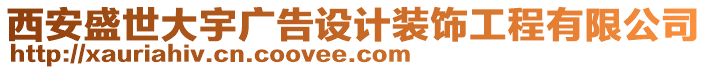 西安盛世大宇廣告設(shè)計裝飾工程有限公司