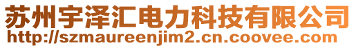 蘇州宇澤匯電力科技有限公司