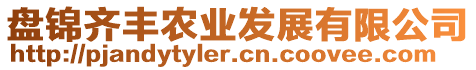 盤錦齊豐農(nóng)業(yè)發(fā)展有限公司