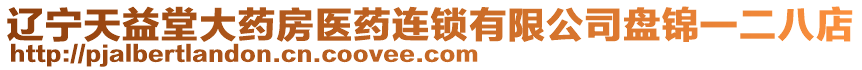 遼寧天益堂大藥房醫(yī)藥連鎖有限公司盤錦一二八店