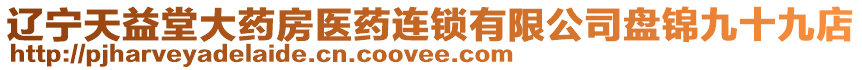 遼寧天益堂大藥房醫(yī)藥連鎖有限公司盤錦九十九店