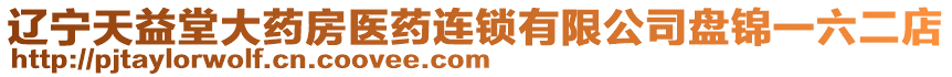 遼寧天益堂大藥房醫(yī)藥連鎖有限公司盤錦一六二店