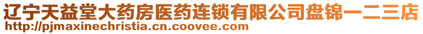 遼寧天益堂大藥房醫(yī)藥連鎖有限公司盤錦一二三店