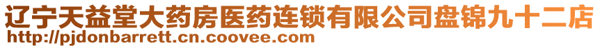 遼寧天益堂大藥房醫(yī)藥連鎖有限公司盤錦九十二店