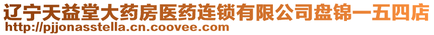 遼寧天益堂大藥房醫(yī)藥連鎖有限公司盤錦一五四店