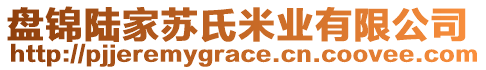 盤錦陸家蘇氏米業(yè)有限公司