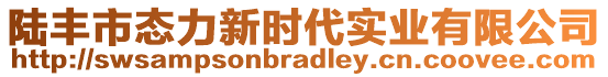 陸豐市態(tài)力新時(shí)代實(shí)業(yè)有限公司